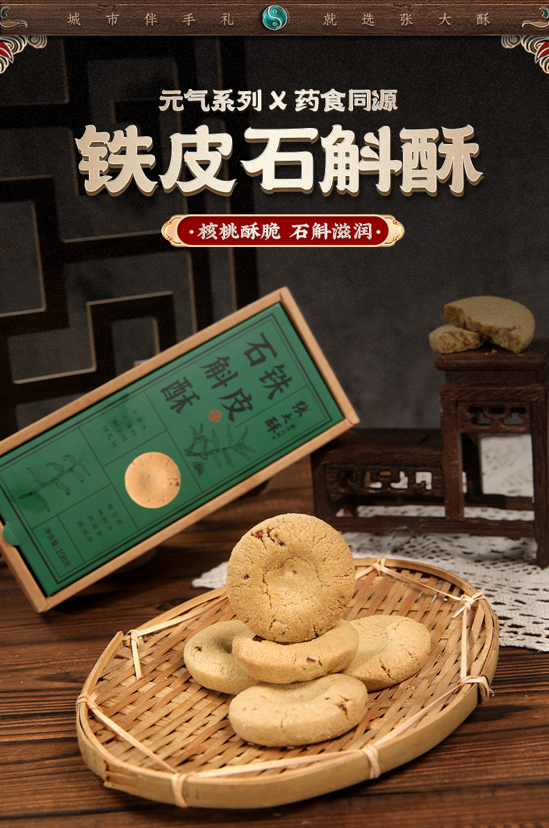 铁皮石斛酥详情_01