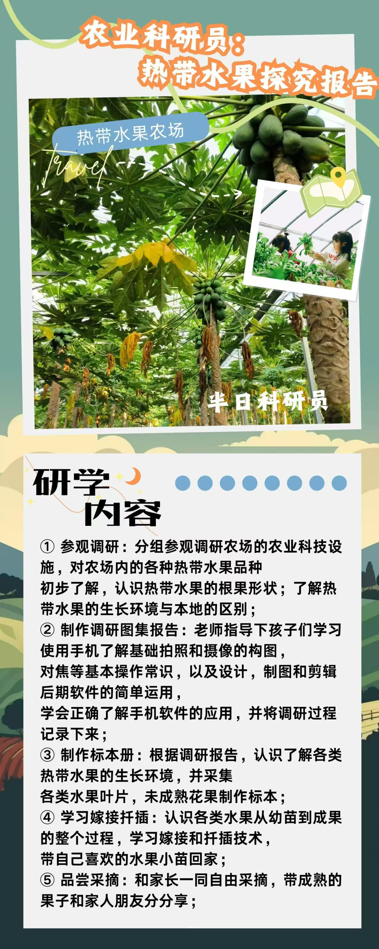 农业科研员： 热带水果探究报告