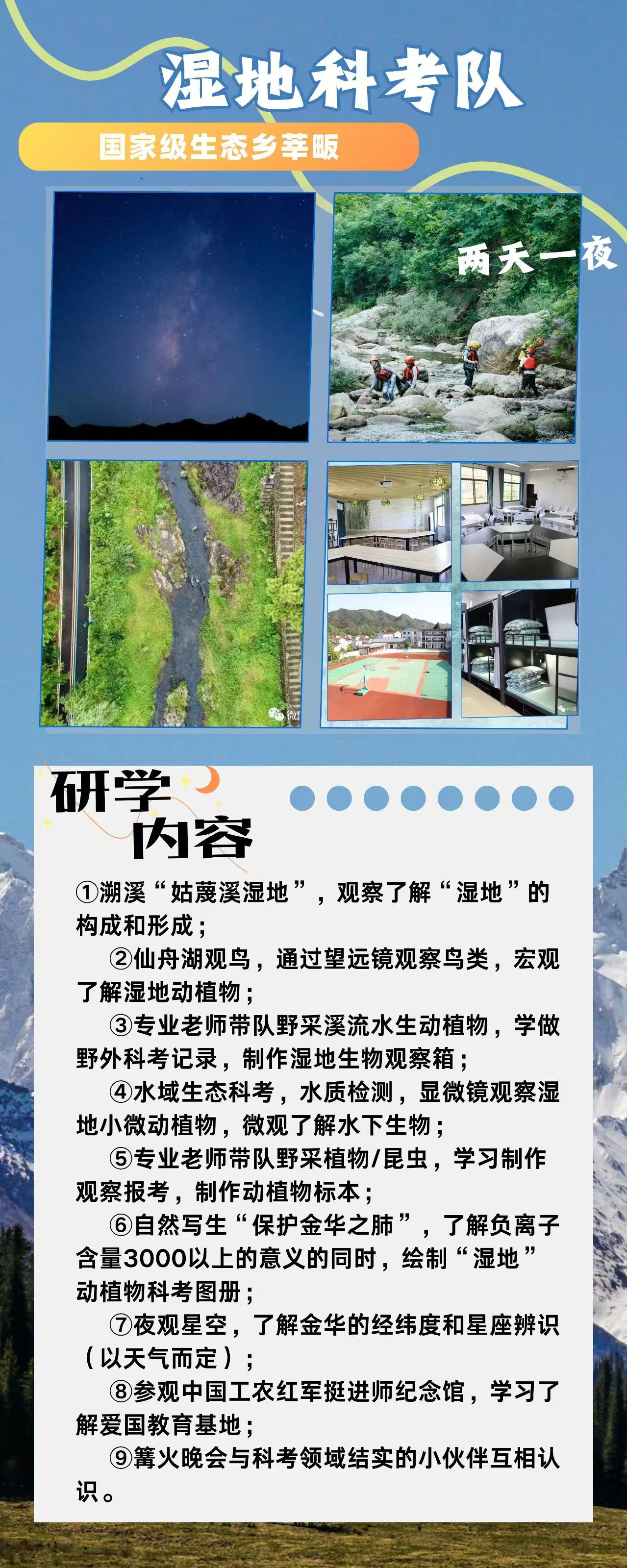 1. 两天一夜【湿地科考队】(1)