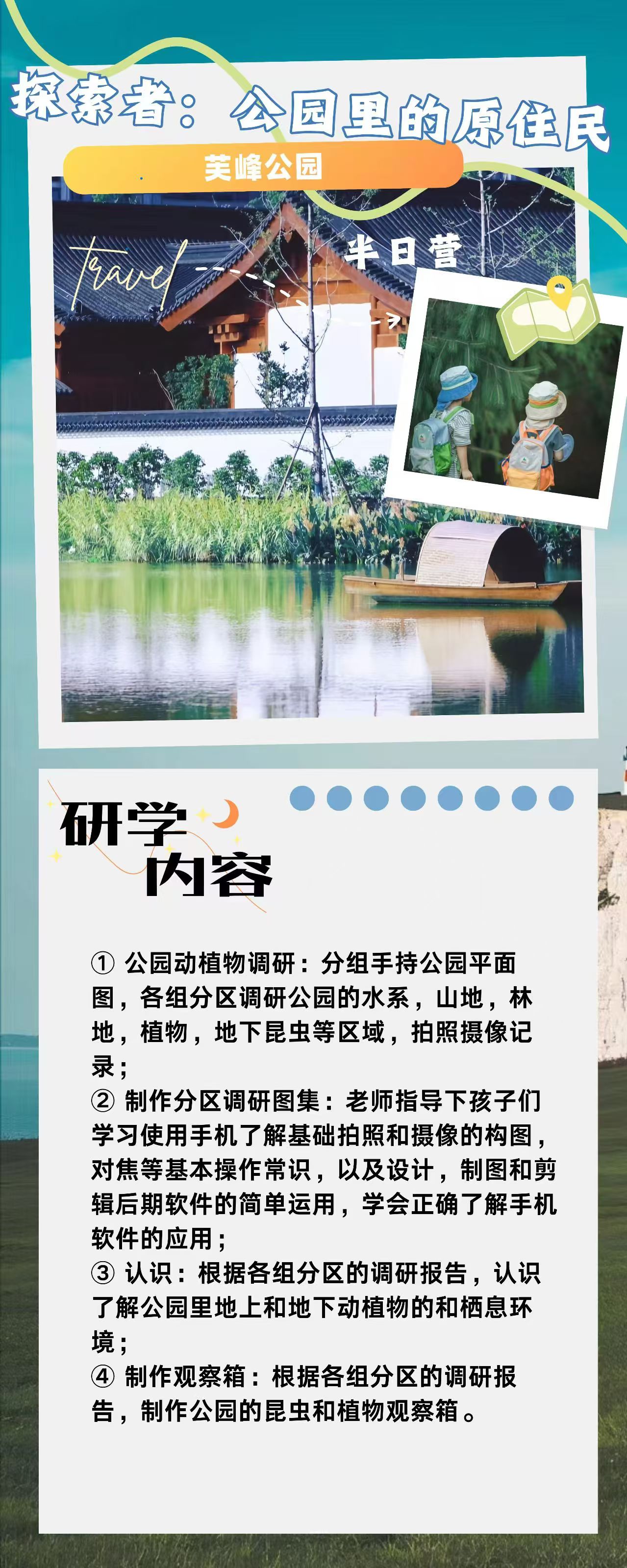 5.半日营【探索者：公园里的原住民】(1)