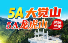 【5A龙虎山★5A大觉山】江西龙虎山•象鼻山•悬棺表演•神山圣水•大觉山纯玩三日游