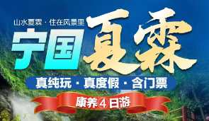 【宁国夏霖康养四日】宁国夏霖九天银瀑•石门景区•大龙潭景区•卧龙谷景区康养四日游