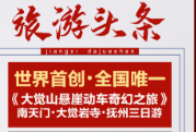 【旅游头条】神山圣水大觉山•体验世界首创《高山悬崖动车》品质纯玩三日游