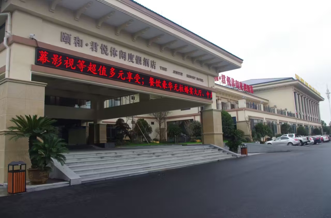 金华颐和君悦休闲度假酒店