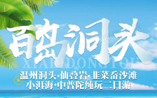 【百岛洞头】温州洞头•仙叠岩•韭菜岙沙滩•小洱海品质纯玩二日游