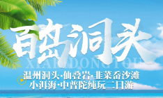 【百岛洞头】温州洞头•仙叠岩•韭菜岙沙滩•小洱海品质纯玩二日游