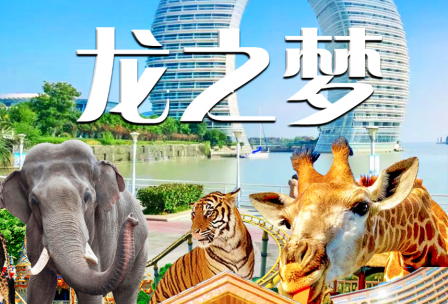 【亲子首选】太湖龙之梦乐园•动物世界•南浔古镇•水舞烟花秀二日游