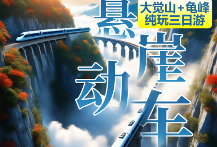 【全国首创】弋阳龟峰•丹霞奇观•5A大觉山•体验高山悬崖动车三日游