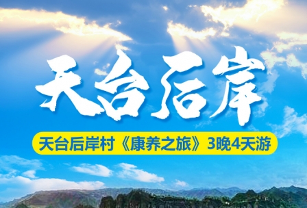 【康养之旅】天台后岸村半自由行3晚4天游