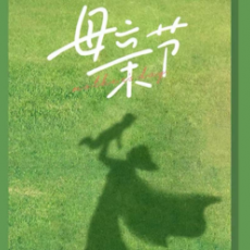 金华铁路文化公园母亲节活动-爱要【趣】表达