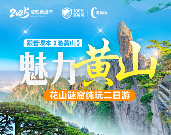 【暑期•魅力黄山】大美黄山.屯溪老街.西溪南.徽州古城纯玩二日游