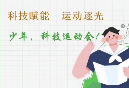 科技赋能 运动逐光 少年，科技运动会！