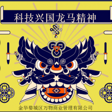 “龙马精神·科技兴国”元旦游园会