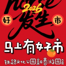马上有好市 2026金华铁路文化公园新春游园会