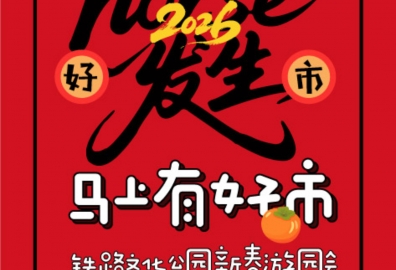 马上有好市 2026金华铁路文化公园新春游园会